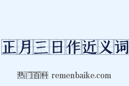 正月三日作近义词是什么意思的图片
